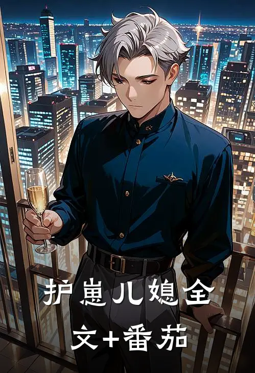 护崽儿媳全文+番茄