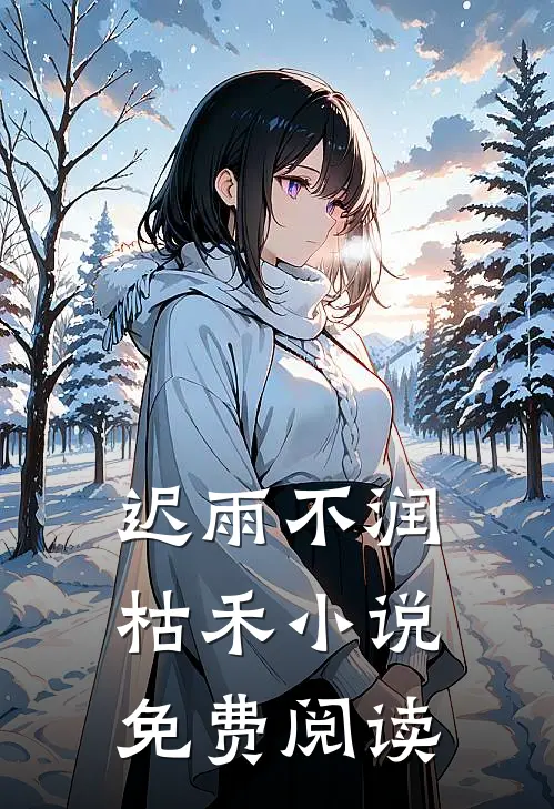 迟雨不润枯禾小说免费阅读