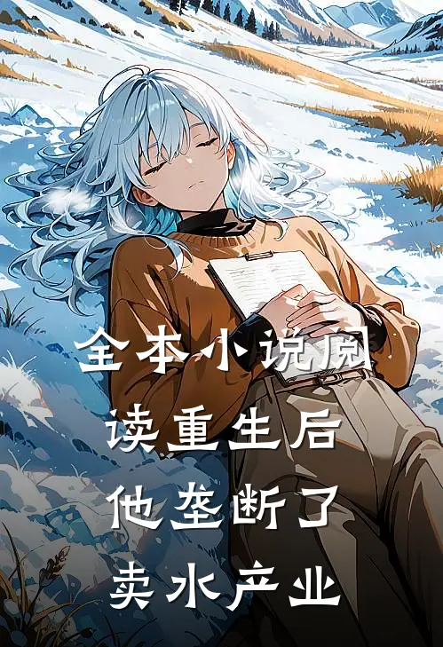 全本小说阅读重生后,他垄断了卖水产业