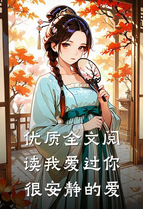 优质全文阅读我爱过你,很安静的爱是