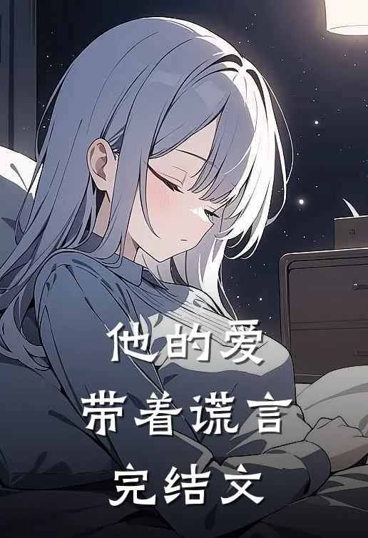 他的爱,带着谎言完结文推荐