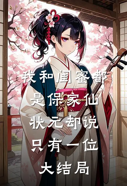 我和闺蜜都是保家仙，状元却说只有一位大结局
