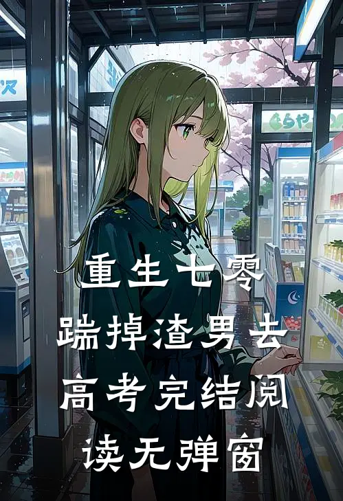 重生七零：踹掉渣男去高考完结阅读无弹窗