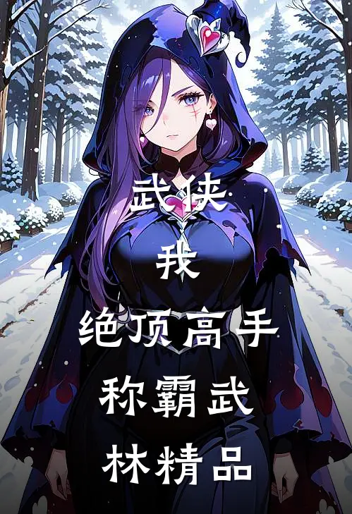 武侠我,绝顶高手,称霸武林精品