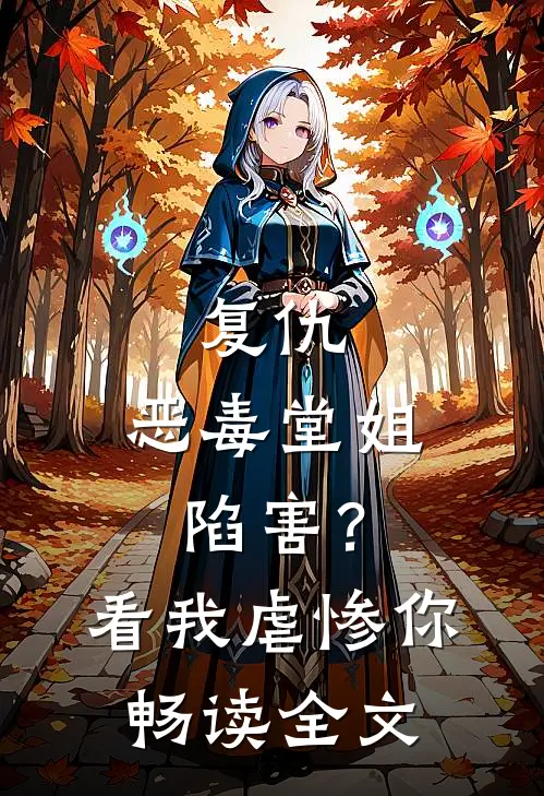 复仇恶毒堂姐陷害?看我虐惨你畅读全文