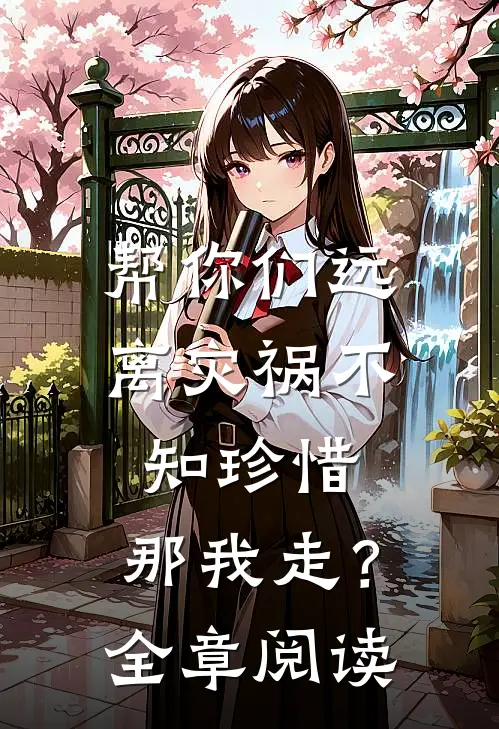 帮你们远离灾祸不知珍惜,那我走?全章阅读感悟