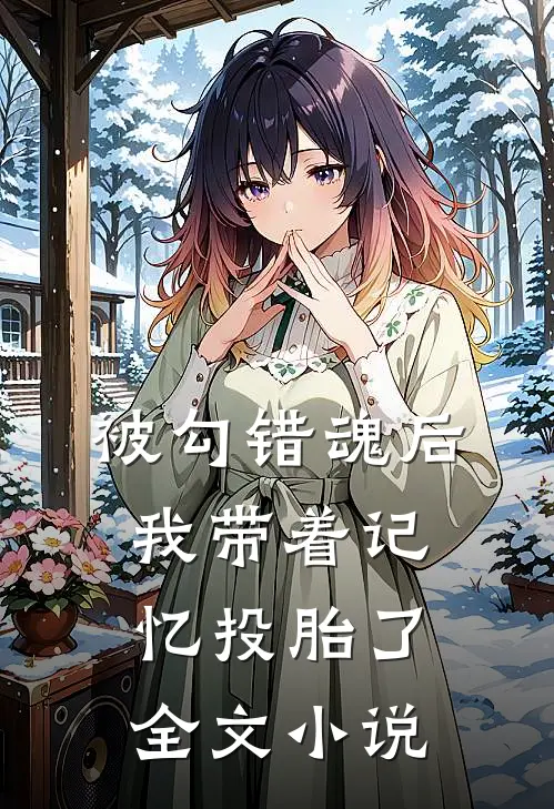 被勾错魂后,我带着记忆投胎了全文免费阅读