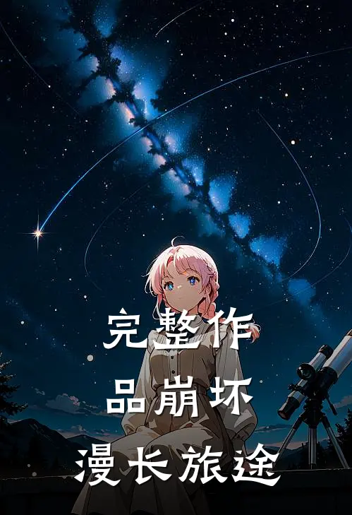 完整作品崩坏漫长旅途在线观看