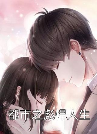 独占首富家产，从整治恶毒真千金开始全文+后续