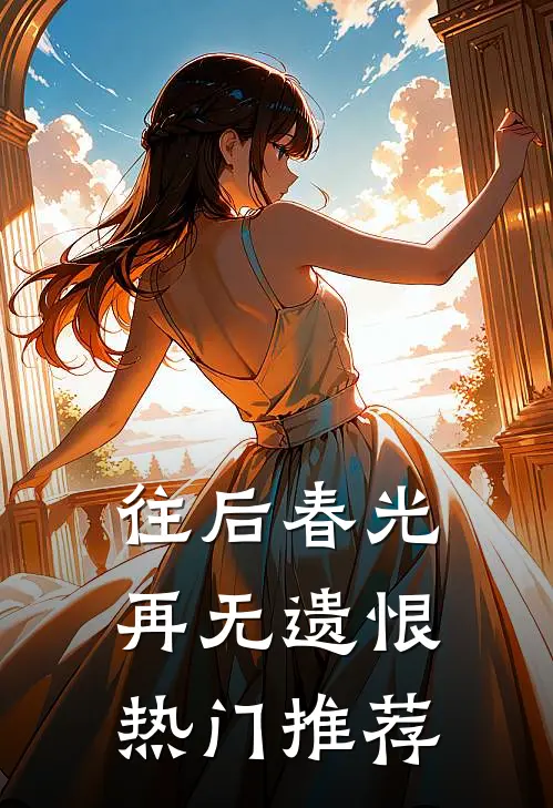 往后春光,再无遗恨热门推荐