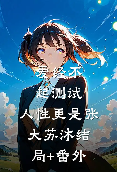 爱经不起测试，人性更是张大苏沐结局+番外