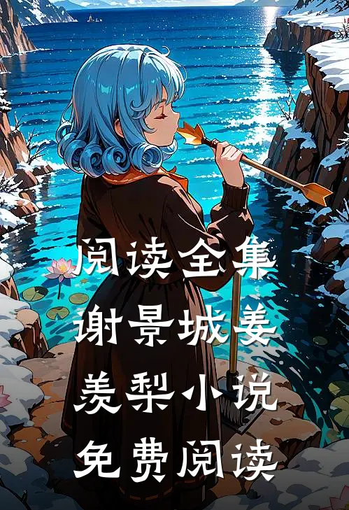 阅读全集谢景城姜羡梨小说免费阅读