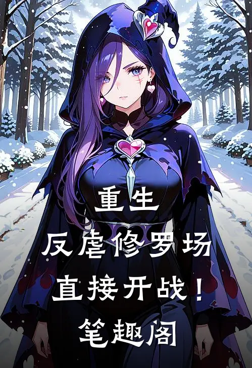 重生反虐修罗场,直接开战!笔趣阁