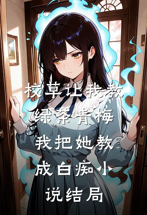 校草让我教绿茶青梅,我把她教成白痴结局怎么样
