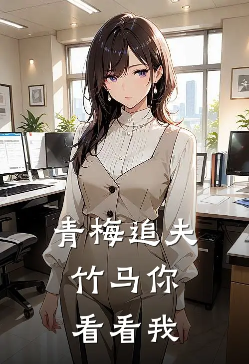青梅追夫，竹马你看看我