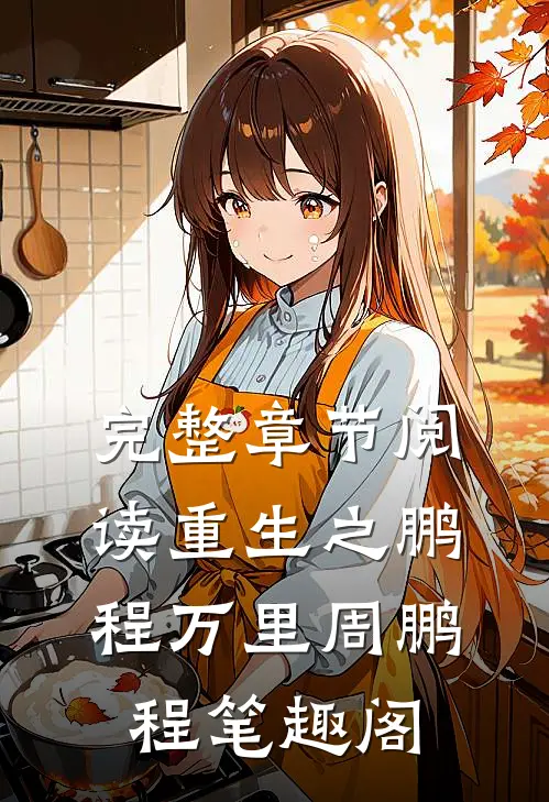 完整章节阅读重生之鹏程万里周鹏程笔趣阁