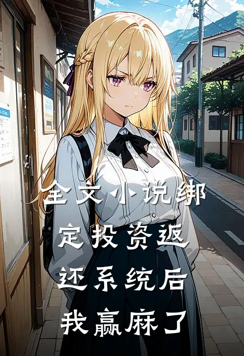 全文小说绑定投资返还系统后，我赢麻了