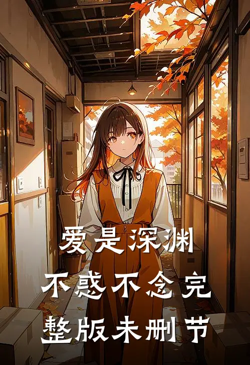 爱是深渊,不惑不念完整版未删节