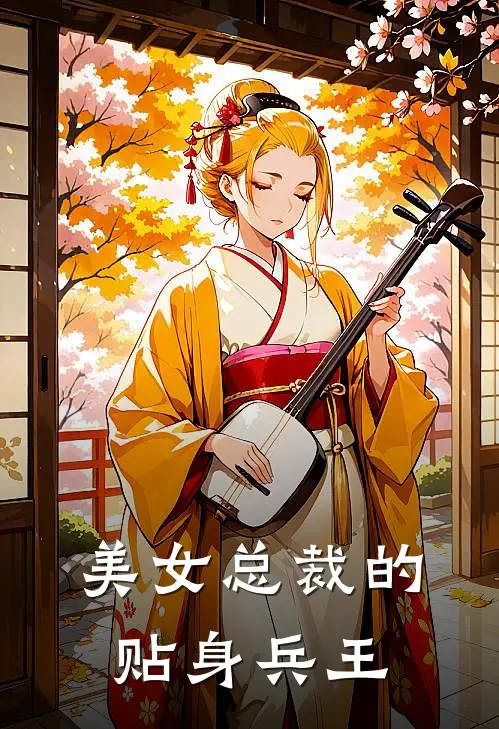 美女总裁的贴身兵王萧晨