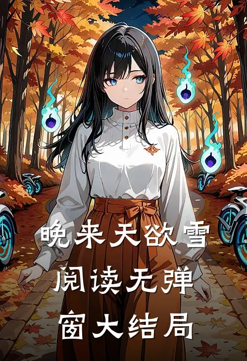 晚来天欲雪阅读无弹窗大结局