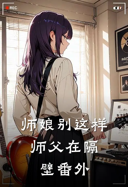 师娘别这样,师父在隔壁 番外