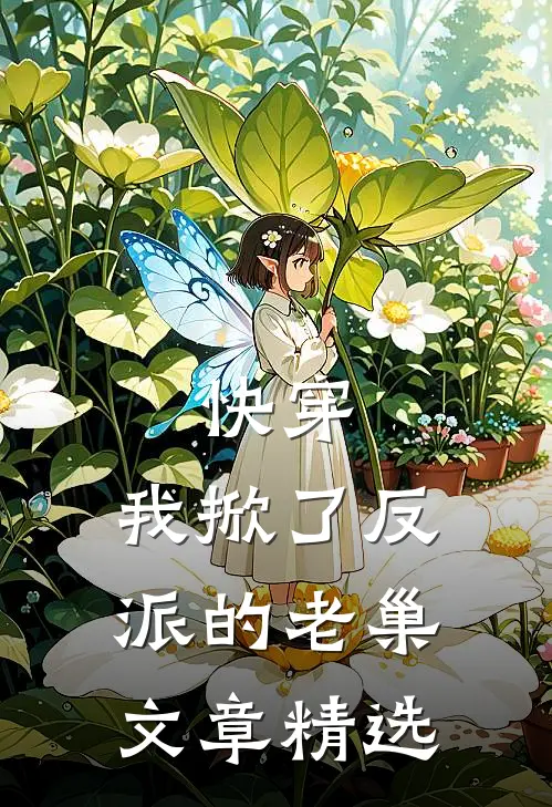 快穿我掀了反派的老巢文章精选免费阅读