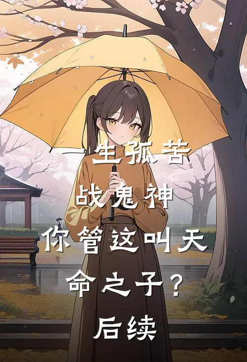 一生孤苦战鬼神,你管这叫天命之子?后续剧情