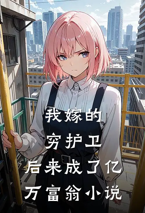 我嫁的穷护卫,后来成了亿万富翁