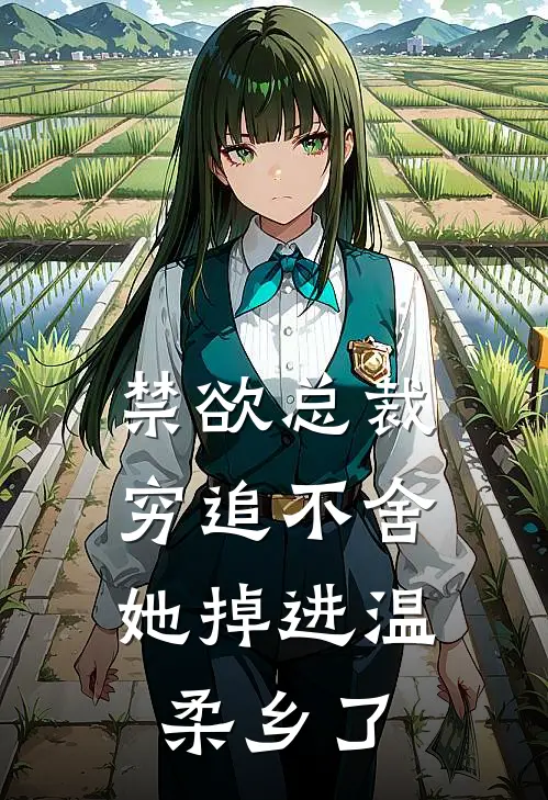 禁欲总裁穷追不舍，她掉进温柔乡了