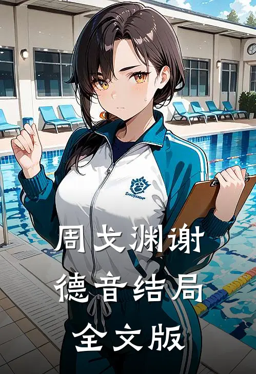 周戈渊谢德音结局全文版