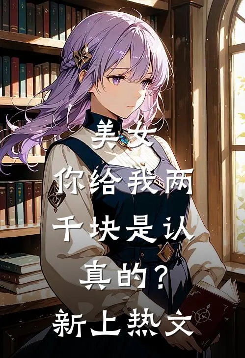 美女,你给我两千块是认真的?新上热文
