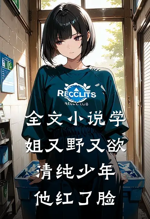 全文小说学姐又野又欲，清纯少年他红了脸