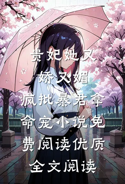 贵妃她又娇又媚,疯批暴君拿命宠小说免费阅读优质全文阅读