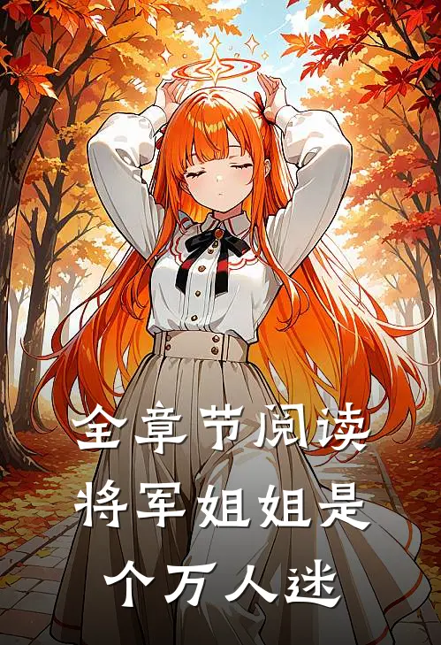 全章节阅读将军姐姐是个万人迷