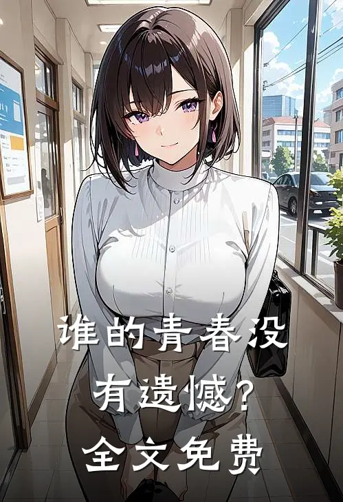谁的青春没有遗憾?全文免费