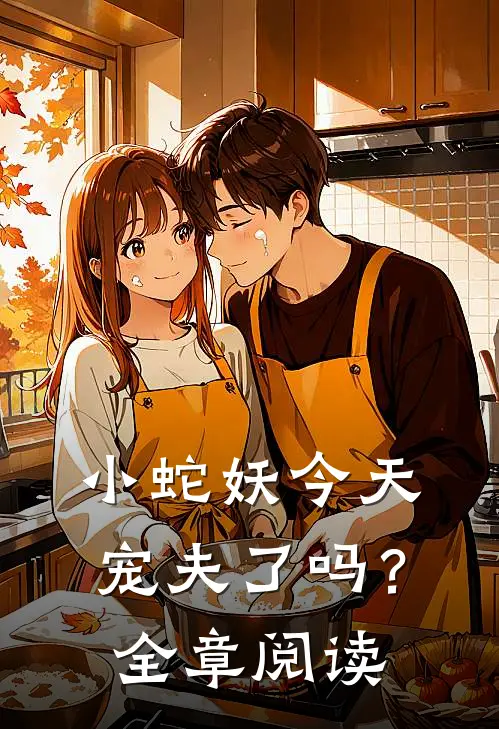 小蛇妖今天宠夫了吗?全章阅读免费