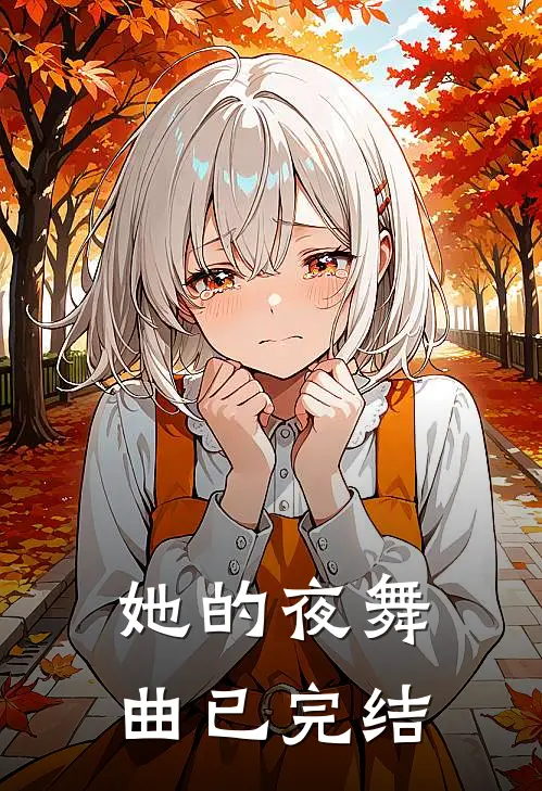 她的夜舞曲已完结在线观看