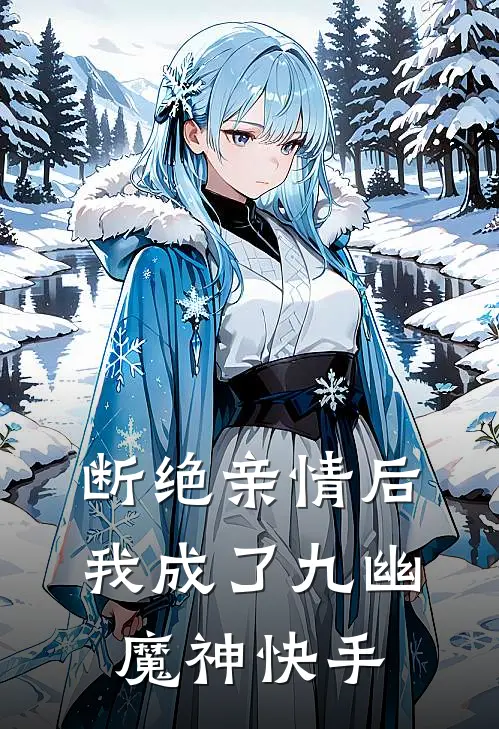 断绝亲情后，我成了九幽魔神快手