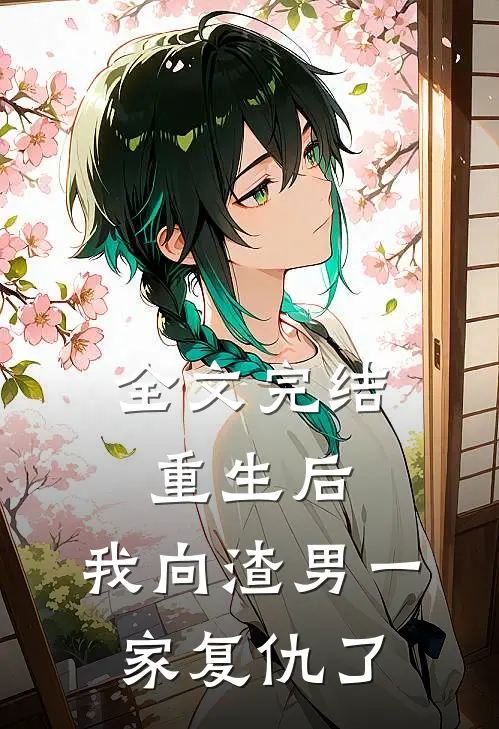 全文完结重生后,我向渣男一家复仇了