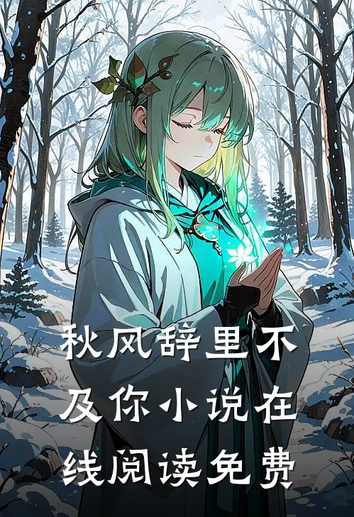 秋风辞里不及你小说在线阅读免费