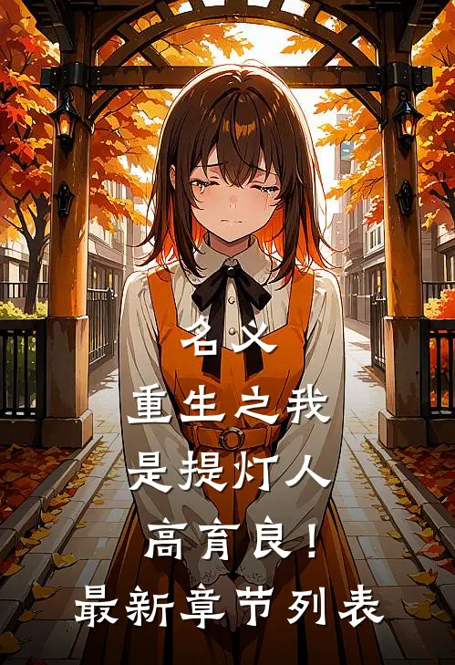 名义，重生之我是提灯人高育良！最新章节列表