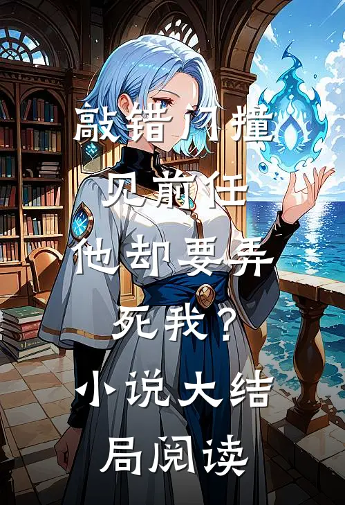 敲错门撞见前任,他却要弄死我?大结局阅读全文