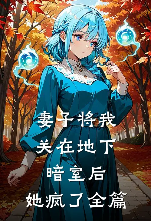 妻子将我关在地下暗室后,她疯了全篇阅读