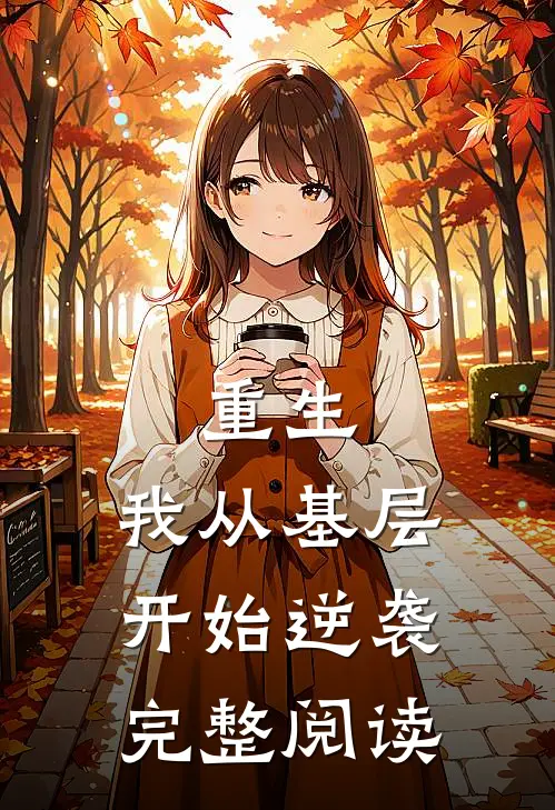重生我从基层开始逆袭完整阅读免费