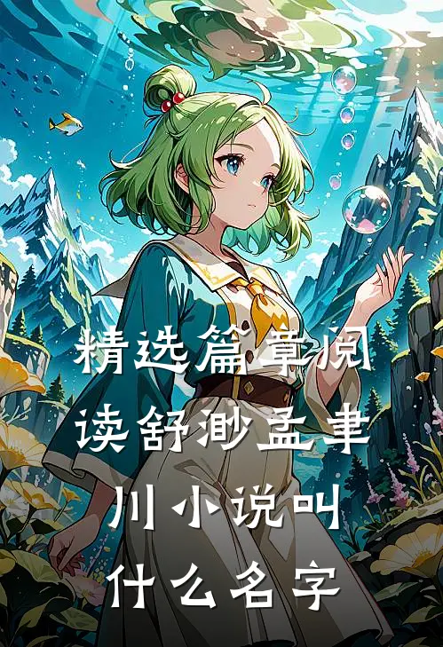 精选篇章阅读舒渺孟聿川小说叫什么名字
