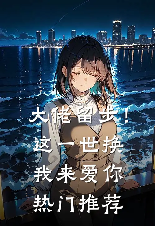 大佬留步！这一世换我来爱你热门推荐