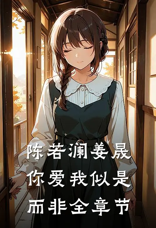 陈若澜姜晟你爱我似是而非全章节