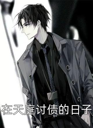 九次剖腹后，我不再爱了全文免费阅读