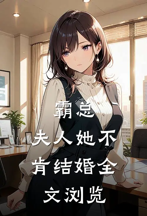 霸总夫人她不肯结婚全文浏览阅读