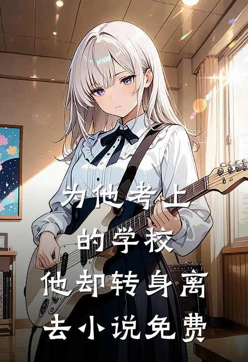 为他考上的学校,他却转身离去免费